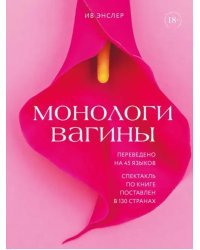Монологи вагины