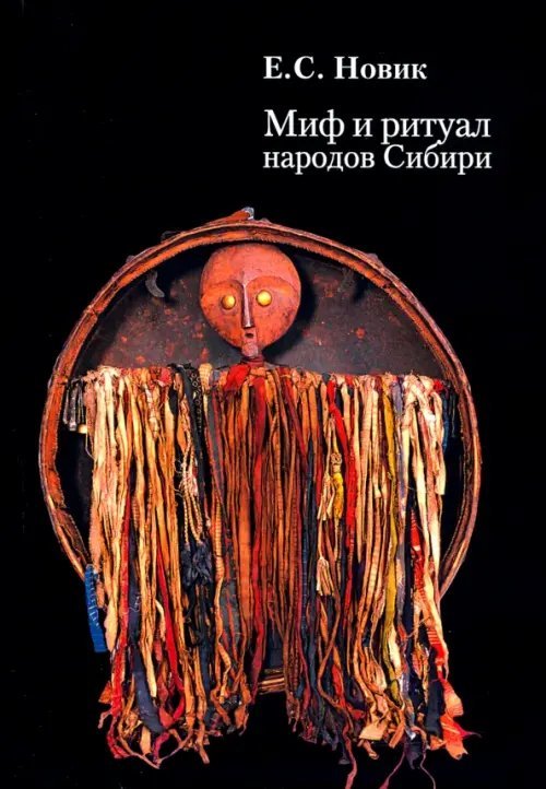 Миф и ритуал народов Сибири Миф и ритуал народов Сибири