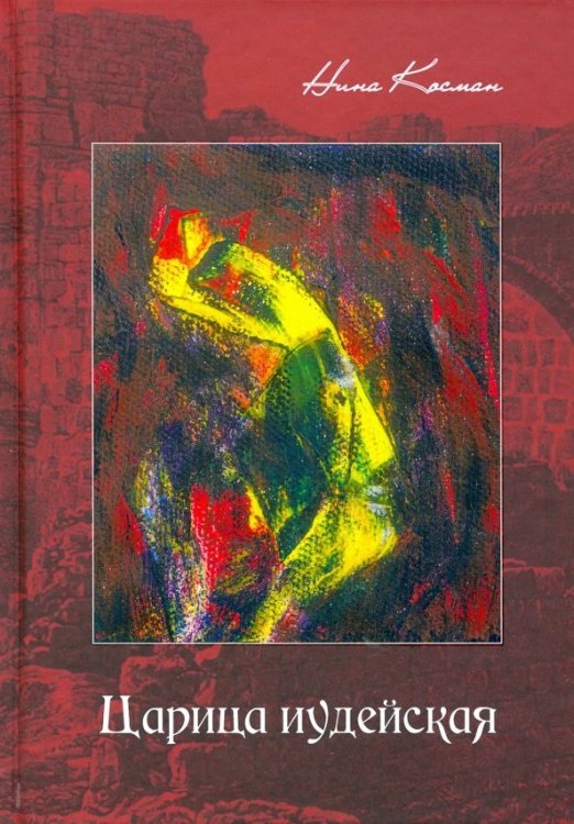 Царица иудейская