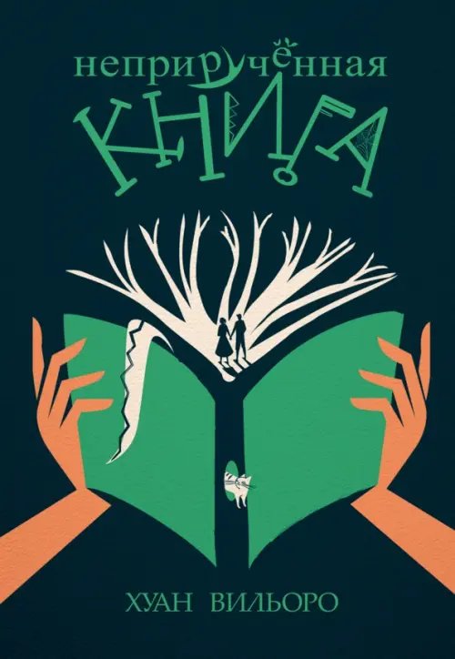 Неприрученная книга Неприрученная книга