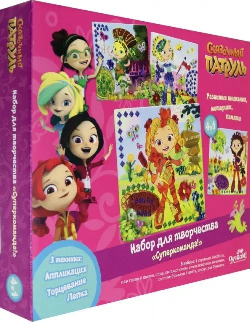 Набор для творчества. Сказочный патруль. Суперкоманда Набор для творчества. Сказочный патруль. Суперкоманда