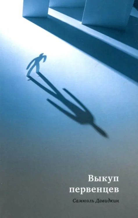 Чейсовская коллекция Выкуп первенцев