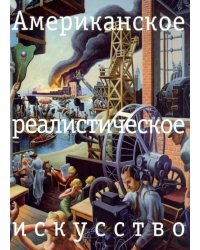 Американское реалистическое искусство. Что надо знать перед походом в музей