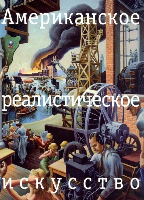 Американское реалистическое искусство. Что надо знать перед походом в музей Американское реалистическое искусство. Что надо знать перед походом в музей