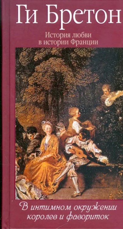 История любви в истории Франции в 10тт История любви в истории Франции. Том 3. В интимном окружении королев и фавориток