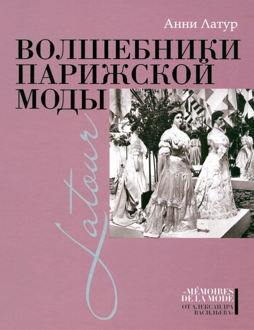Memoires de la mode от Александра Васильева Волшебники парижской моды