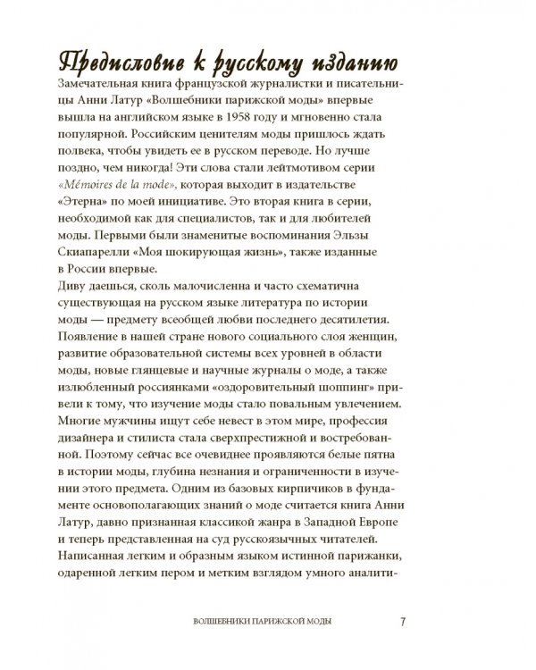 Волшебники парижской моды