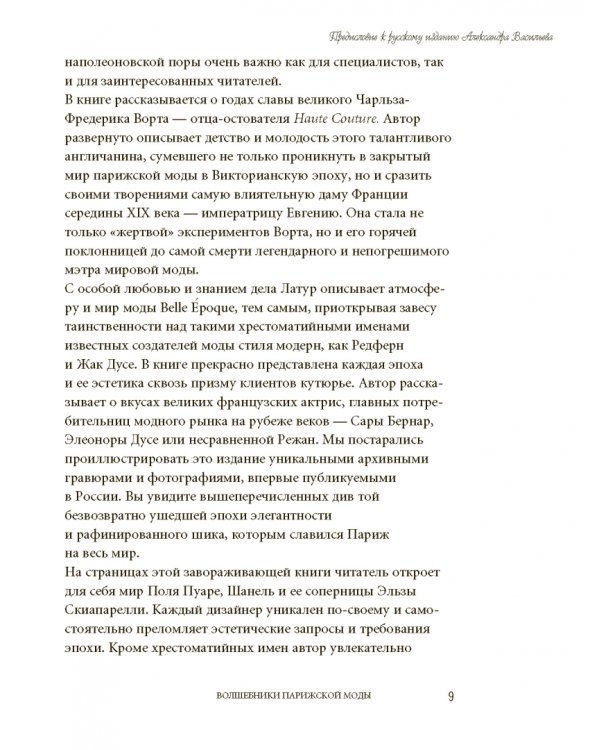Волшебники парижской моды