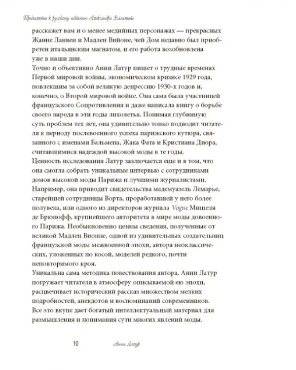 Волшебники парижской моды