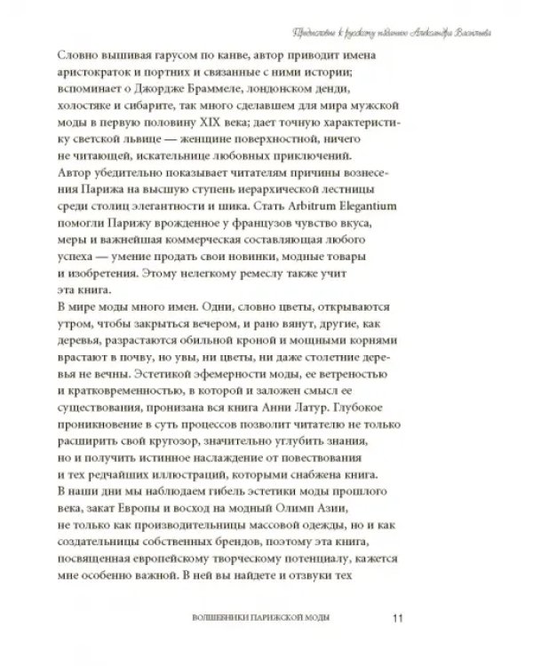 Волшебники парижской моды