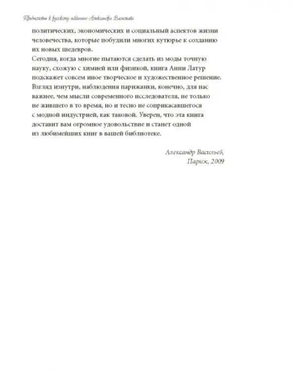 Волшебники парижской моды