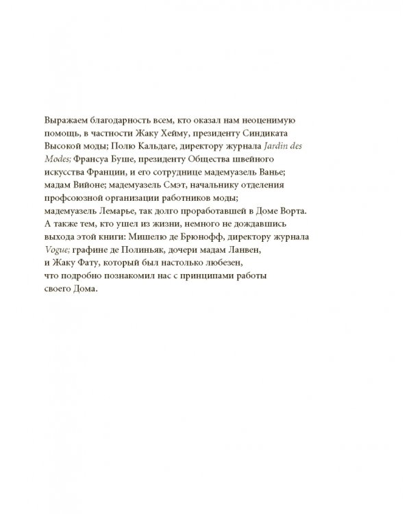 Волшебники парижской моды