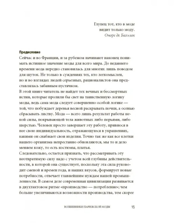 Волшебники парижской моды