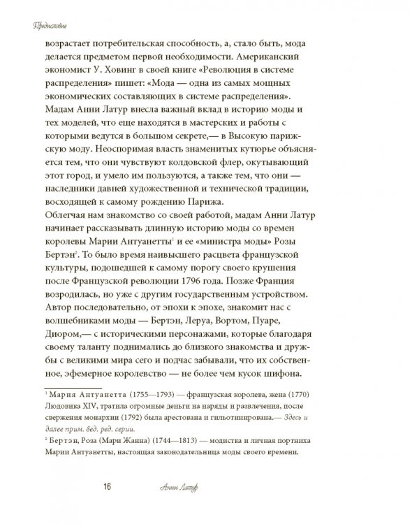 Волшебники парижской моды