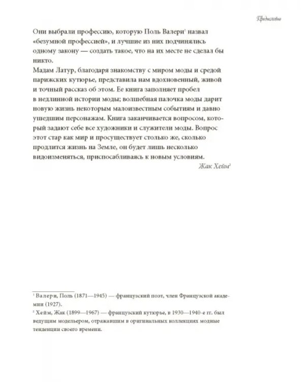 Волшебники парижской моды
