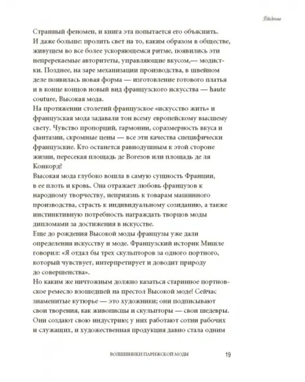 Волшебники парижской моды