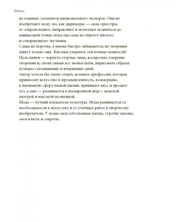 Волшебники парижской моды