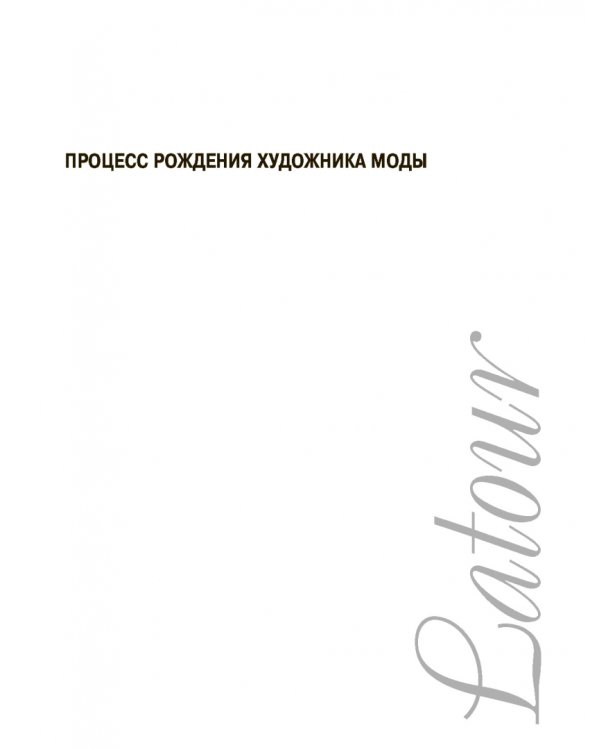 Волшебники парижской моды