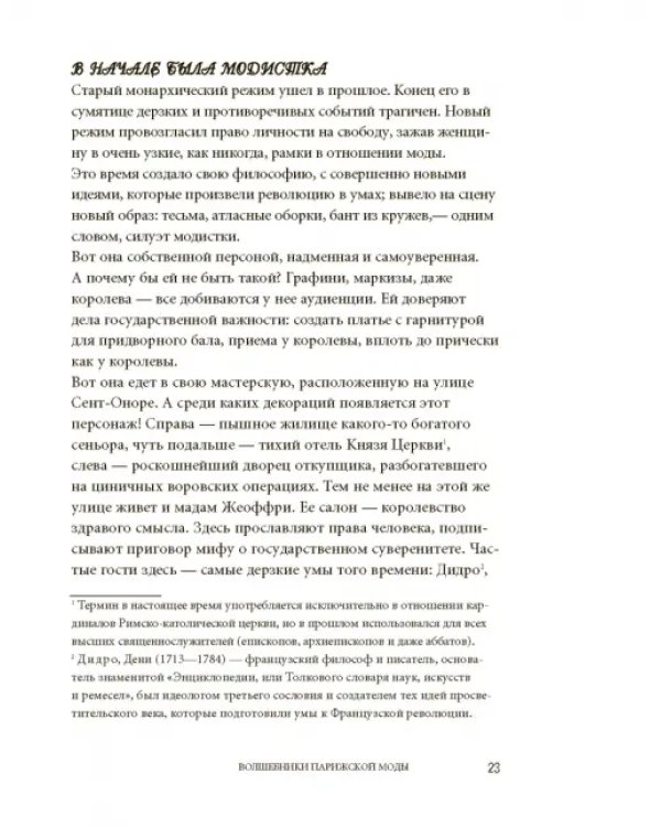Волшебники парижской моды