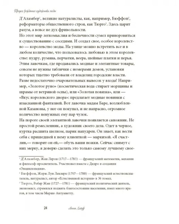 Волшебники парижской моды