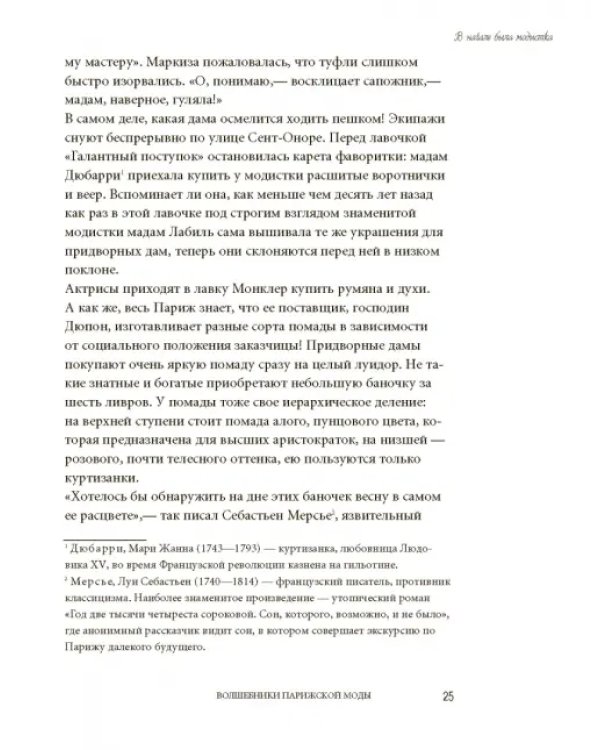 Волшебники парижской моды