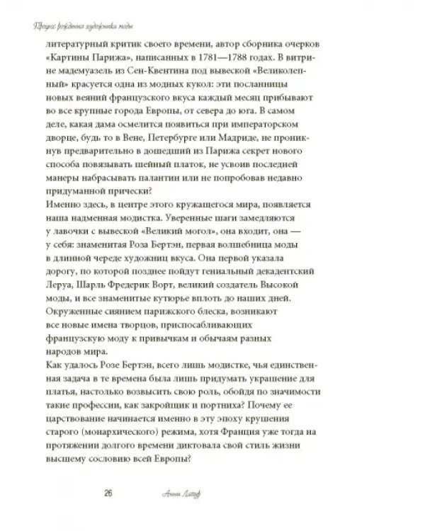 Волшебники парижской моды