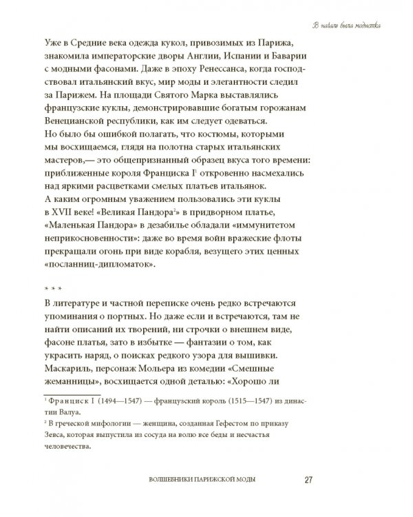Волшебники парижской моды