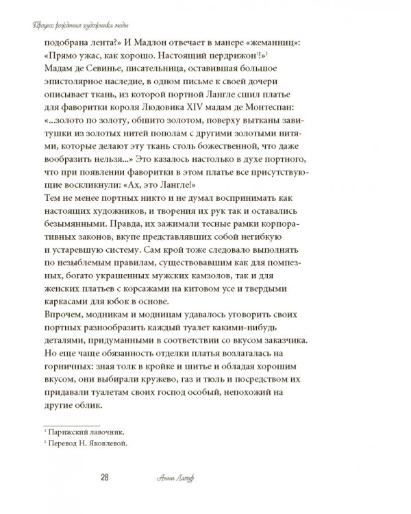 Волшебники парижской моды