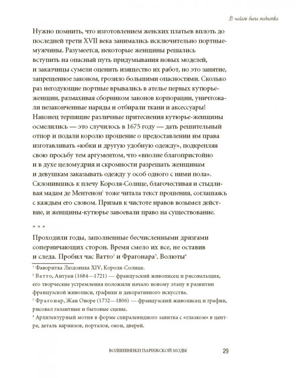 Волшебники парижской моды