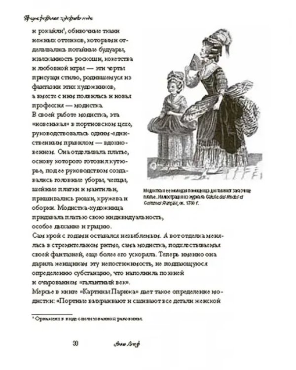 Волшебники парижской моды