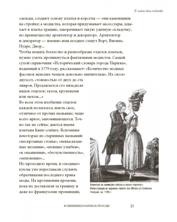 Волшебники парижской моды