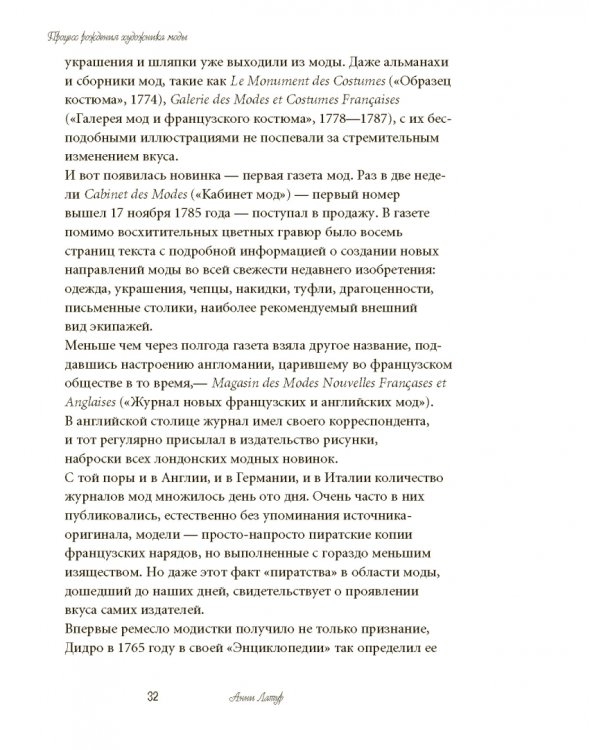 Волшебники парижской моды