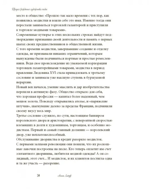 Волшебники парижской моды