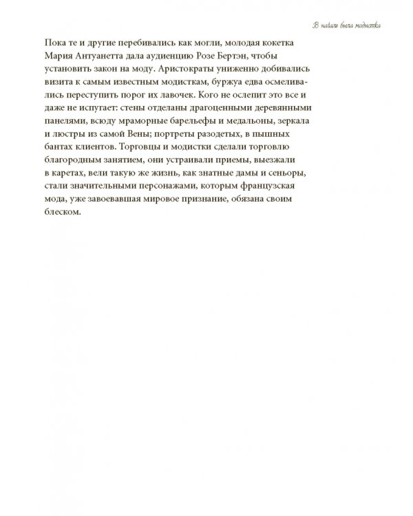 Волшебники парижской моды