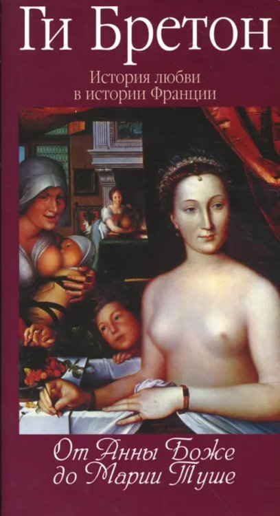 История любви в истории Франции в 10тт История любви в истории Франции. Том 2. От Анны де Боже до Марии Туше