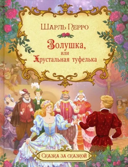 Золушка, или Хрустальная туфелька