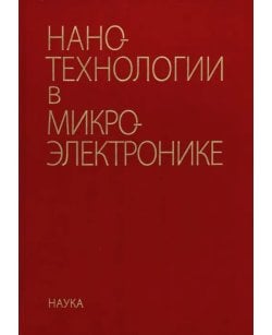 Нанотехнологии в