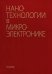 Нанотехнологии в микроэлектронике