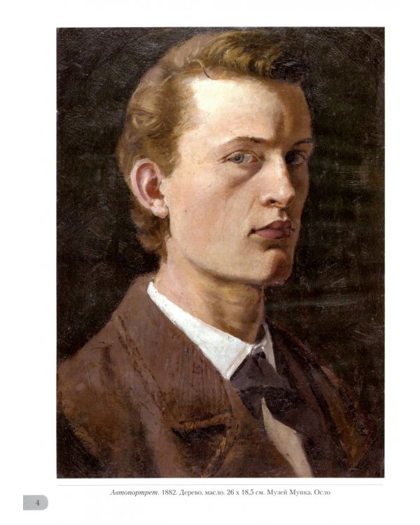 Эдвард Мунк. Эстетика художника