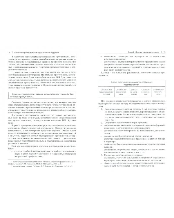 Проблемы противодействия преступности и коррупции. Учебное пособие