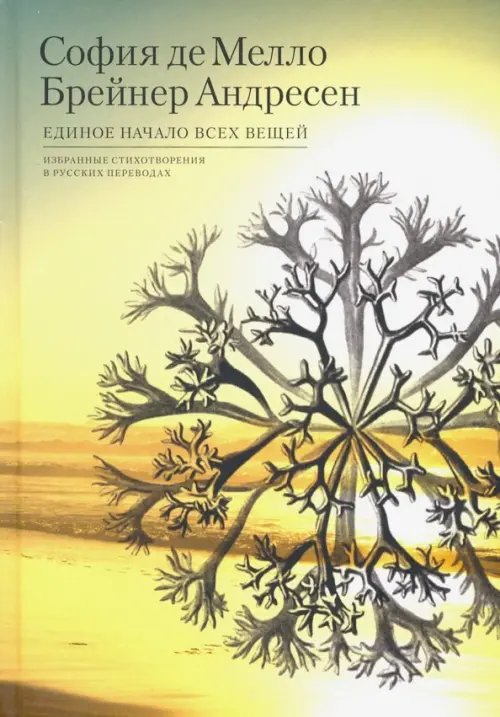 Единое начало всех вещей. Избранные стихотворения Единое начало всех вещей. Избранные стихотворения