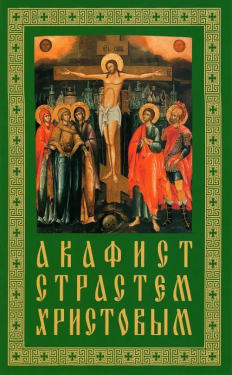 Акафист Страстем Христовым Акафист Страстем Христовым