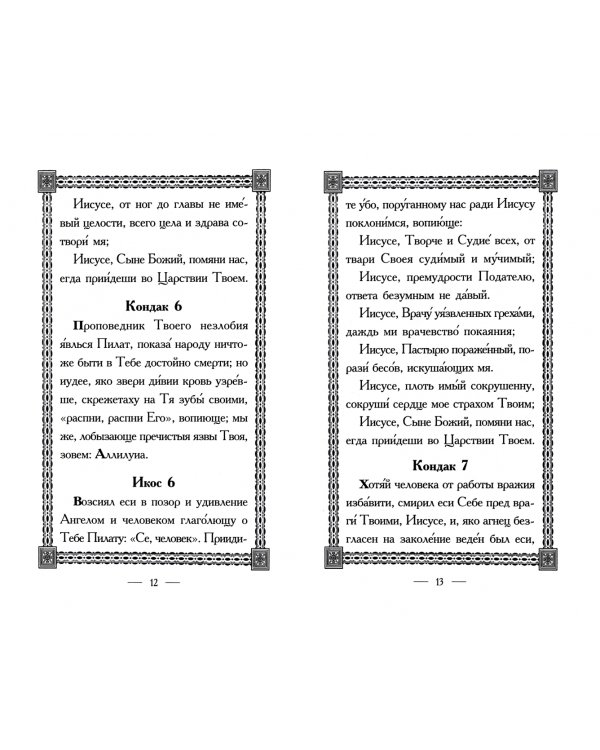 Акафист Страстем Христовым