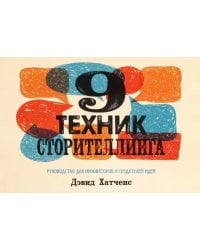 9 техник сторителлинга