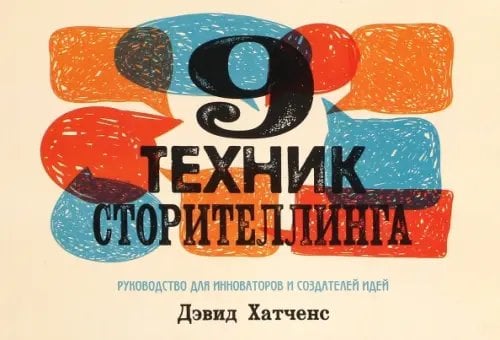 9 техник сторителлинга