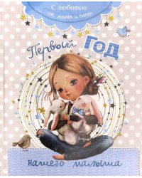 Первый год нашего малыша
