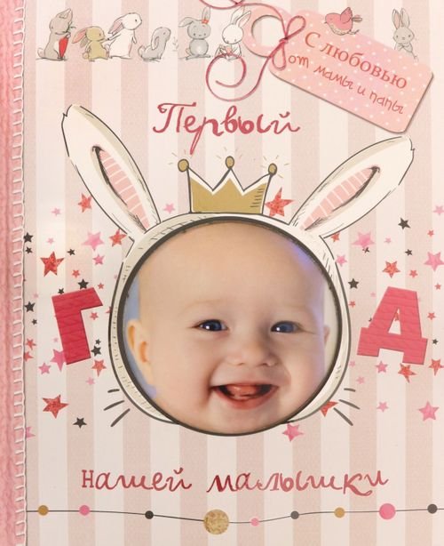 Первый год нашей малышки Первый год нашей малышки