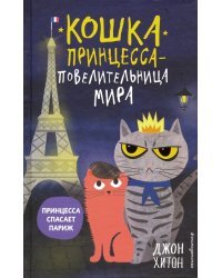 Принцесса спасает Париж