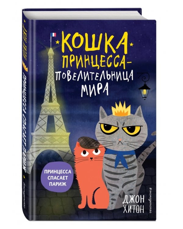 Принцесса спасает Париж