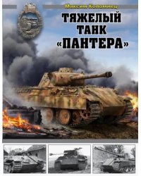 Тяжелый танк «Пантера»